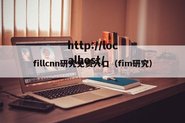fillcnn研究免费入口（fim研究）