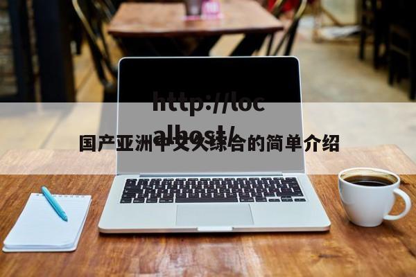 国产亚洲中文久综合的简单介绍
