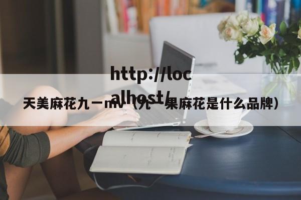 天美麻花九一mv（九一果麻花是什么品牌）