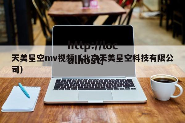 天美星空mv视频（北京天美星空科技有限公司）