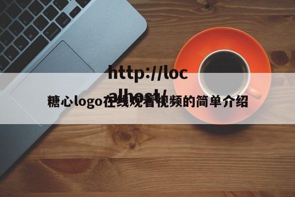 糖心logo在线观看视频的简单介绍