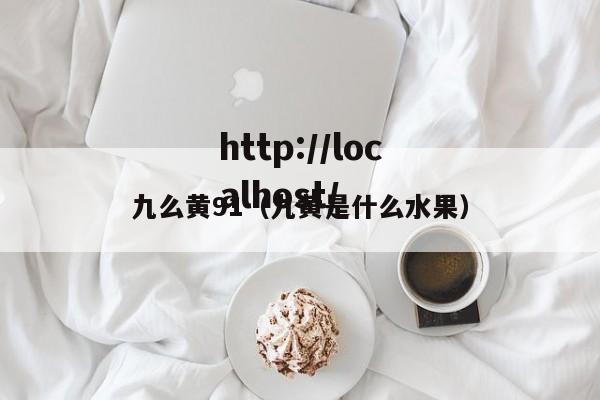 九么黄91（九黄是什么水果）